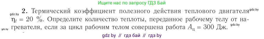 Физика, 10 класс Учебник, авторы: Громыко Елена Владимировна, Зенькович Владимир Иванович, Луцевич Александр Александрович, Слесарь Инесса Эдуардовна, издательство Адукацыя i выхаванне, Минск, 2019, бирюзового цвета, страница 105, номер 2, Условие