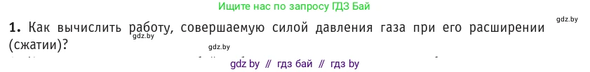 Физика, 10 класс Учебник, авторы: Громыко Елена Владимировна, Зенькович Владимир Иванович, Луцевич Александр Александрович, Слесарь Инесса Эдуардовна, издательство Адукацыя i выхаванне, Минск, 2019, бирюзового цвета, страница 81, номер 1, Условие