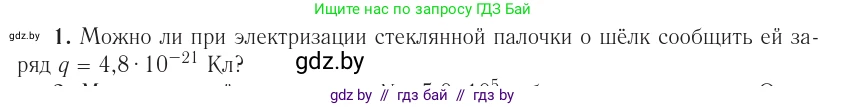 Физика, 10 класс Учебник, авторы: Громыко Елена Владимировна, Зенькович Владимир Иванович, Луцевич Александр Александрович, Слесарь Инесса Эдуардовна, издательство Адукацыя i выхаванне, Минск, 2019, бирюзового цвета, страница 116, номер 1, Условие