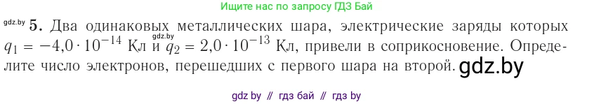 Физика, 10 класс Учебник, авторы: Громыко Елена Владимировна, Зенькович Владимир Иванович, Луцевич Александр Александрович, Слесарь Инесса Эдуардовна, издательство Адукацыя i выхаванне, Минск, 2019, бирюзового цвета, страница 116, номер 5, Условие