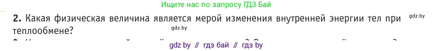 Физика, 10 класс Учебник, авторы: Громыко Елена Владимировна, Зенькович Владимир Иванович, Луцевич Александр Александрович, Слесарь Инесса Эдуардовна, издательство Адукацыя i выхаванне, Минск, 2019, бирюзового цвета, страница 87, номер 2, Условие