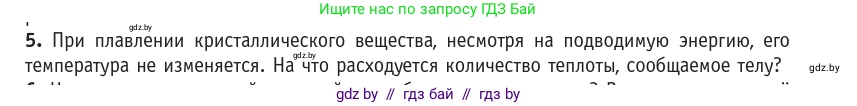 Физика, 10 класс Учебник, авторы: Громыко Елена Владимировна, Зенькович Владимир Иванович, Луцевич Александр Александрович, Слесарь Инесса Эдуардовна, издательство Адукацыя i выхаванне, Минск, 2019, бирюзового цвета, страница 87, номер 5, Условие