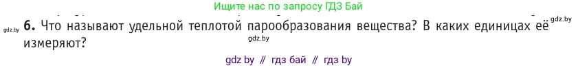 Физика, 10 класс Учебник, авторы: Громыко Елена Владимировна, Зенькович Владимир Иванович, Луцевич Александр Александрович, Слесарь Инесса Эдуардовна, издательство Адукацыя i выхаванне, Минск, 2019, бирюзового цвета, страница 87, номер 6, Условие