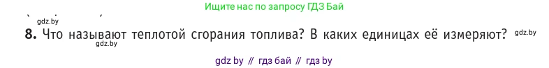 Физика, 10 класс Учебник, авторы: Громыко Елена Владимировна, Зенькович Владимир Иванович, Луцевич Александр Александрович, Слесарь Инесса Эдуардовна, издательство Адукацыя i выхаванне, Минск, 2019, бирюзового цвета, страница 88, номер 8, Условие