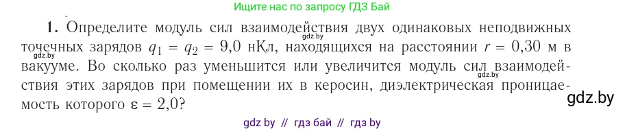 Физика, 10 класс Учебник, авторы: Громыко Елена Владимировна, Зенькович Владимир Иванович, Луцевич Александр Александрович, Слесарь Инесса Эдуардовна, издательство Адукацыя i выхаванне, Минск, 2019, бирюзового цвета, страница 123, номер 1, Условие