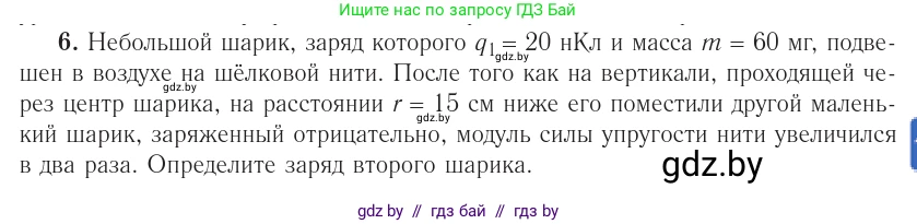 Физика, 10 класс Учебник, авторы: Громыко Елена Владимировна, Зенькович Владимир Иванович, Луцевич Александр Александрович, Слесарь Инесса Эдуардовна, издательство Адукацыя i выхаванне, Минск, 2019, бирюзового цвета, страница 123, номер 6, Условие