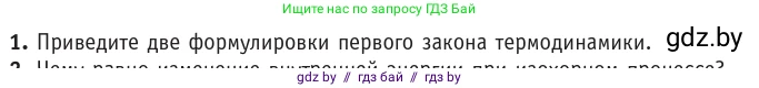 Физика, 10 класс Учебник, авторы: Громыко Елена Владимировна, Зенькович Владимир Иванович, Луцевич Александр Александрович, Слесарь Инесса Эдуардовна, издательство Адукацыя i выхаванне, Минск, 2019, бирюзового цвета, страница 95, номер 1, Условие