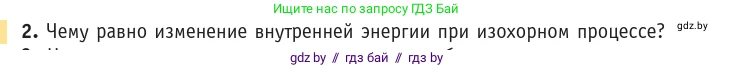 Физика, 10 класс Учебник, авторы: Громыко Елена Владимировна, Зенькович Владимир Иванович, Луцевич Александр Александрович, Слесарь Инесса Эдуардовна, издательство Адукацыя i выхаванне, Минск, 2019, бирюзового цвета, страница 95, номер 2, Условие