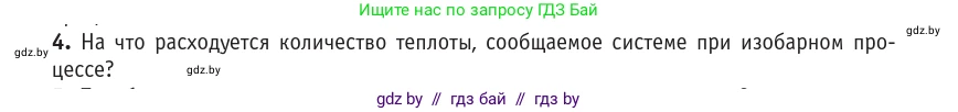 Физика, 10 класс Учебник, авторы: Громыко Елена Владимировна, Зенькович Владимир Иванович, Луцевич Александр Александрович, Слесарь Инесса Эдуардовна, издательство Адукацыя i выхаванне, Минск, 2019, бирюзового цвета, страница 95, номер 4, Условие