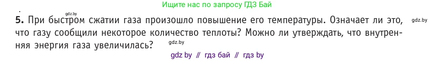 Физика, 10 класс Учебник, авторы: Громыко Елена Владимировна, Зенькович Владимир Иванович, Луцевич Александр Александрович, Слесарь Инесса Эдуардовна, издательство Адукацыя i выхаванне, Минск, 2019, бирюзового цвета, страница 95, номер 5, Условие