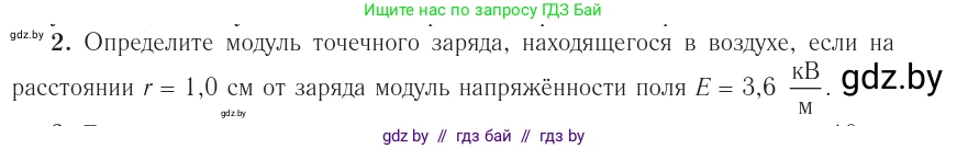 Физика, 10 класс Учебник, авторы: Громыко Елена Владимировна, Зенькович Владимир Иванович, Луцевич Александр Александрович, Слесарь Инесса Эдуардовна, издательство Адукацыя i выхаванне, Минск, 2019, бирюзового цвета, страница 131, номер 2, Условие