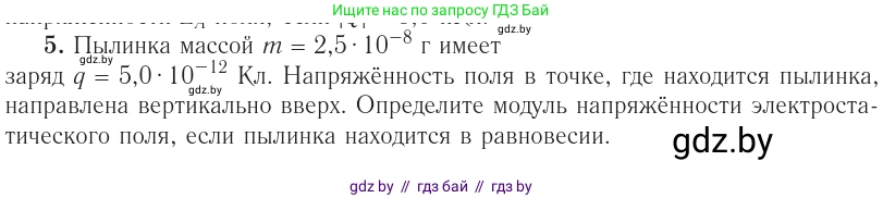 Физика, 10 класс Учебник, авторы: Громыко Елена Владимировна, Зенькович Владимир Иванович, Луцевич Александр Александрович, Слесарь Инесса Эдуардовна, издательство Адукацыя i выхаванне, Минск, 2019, бирюзового цвета, страница 131, номер 5, Условие