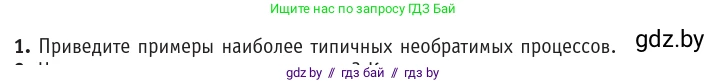 Физика, 10 класс Учебник, авторы: Громыко Елена Владимировна, Зенькович Владимир Иванович, Луцевич Александр Александрович, Слесарь Инесса Эдуардовна, издательство Адукацыя i выхаванне, Минск, 2019, бирюзового цвета, страница 104, номер 1, Условие