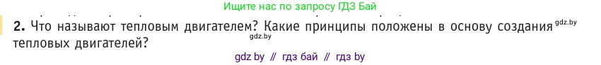 Физика, 10 класс Учебник, авторы: Громыко Елена Владимировна, Зенькович Владимир Иванович, Луцевич Александр Александрович, Слесарь Инесса Эдуардовна, издательство Адукацыя i выхаванне, Минск, 2019, бирюзового цвета, страница 104, номер 2, Условие