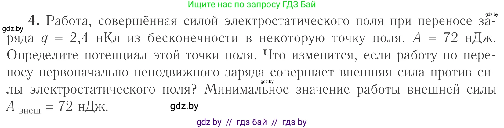 Физика, 10 класс Учебник, авторы: Громыко Елена Владимировна, Зенькович Владимир Иванович, Луцевич Александр Александрович, Слесарь Инесса Эдуардовна, издательство Адукацыя i выхаванне, Минск, 2019, бирюзового цвета, страница 140, номер 4, Условие