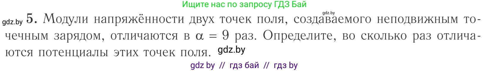 Физика, 10 класс Учебник, авторы: Громыко Елена Владимировна, Зенькович Владимир Иванович, Луцевич Александр Александрович, Слесарь Инесса Эдуардовна, издательство Адукацыя i выхаванне, Минск, 2019, бирюзового цвета, страница 140, номер 5, Условие