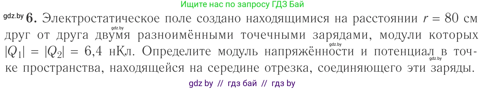 Физика, 10 класс Учебник, авторы: Громыко Елена Владимировна, Зенькович Владимир Иванович, Луцевич Александр Александрович, Слесарь Инесса Эдуардовна, издательство Адукацыя i выхаванне, Минск, 2019, бирюзового цвета, страница 140, номер 6, Условие