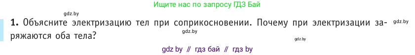 Физика, 10 класс Учебник, авторы: Громыко Елена Владимировна, Зенькович Владимир Иванович, Луцевич Александр Александрович, Слесарь Инесса Эдуардовна, издательство Адукацыя i выхаванне, Минск, 2019, бирюзового цвета, страница 116, номер 1, Условие