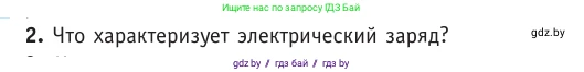 Физика, 10 класс Учебник, авторы: Громыко Елена Владимировна, Зенькович Владимир Иванович, Луцевич Александр Александрович, Слесарь Инесса Эдуардовна, издательство Адукацыя i выхаванне, Минск, 2019, бирюзового цвета, страница 116, номер 2, Условие