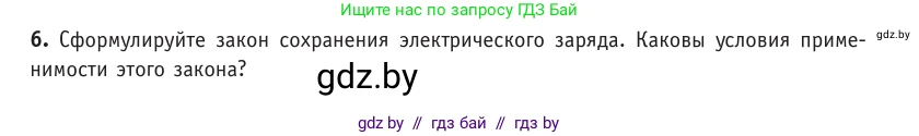 Физика, 10 класс Учебник, авторы: Громыко Елена Владимировна, Зенькович Владимир Иванович, Луцевич Александр Александрович, Слесарь Инесса Эдуардовна, издательство Адукацыя i выхаванне, Минск, 2019, бирюзового цвета, страница 116, номер 6, Условие