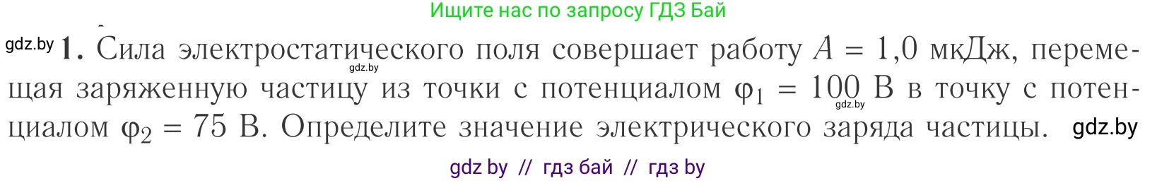 Физика, 10 класс Учебник, авторы: Громыко Елена Владимировна, Зенькович Владимир Иванович, Луцевич Александр Александрович, Слесарь Инесса Эдуардовна, издательство Адукацыя i выхаванне, Минск, 2019, бирюзового цвета, страница 145, номер 1, Условие
