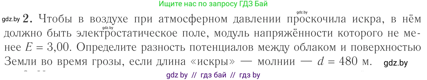 Физика, 10 класс Учебник, авторы: Громыко Елена Владимировна, Зенькович Владимир Иванович, Луцевич Александр Александрович, Слесарь Инесса Эдуардовна, издательство Адукацыя i выхаванне, Минск, 2019, бирюзового цвета, страница 146, номер 2, Условие
