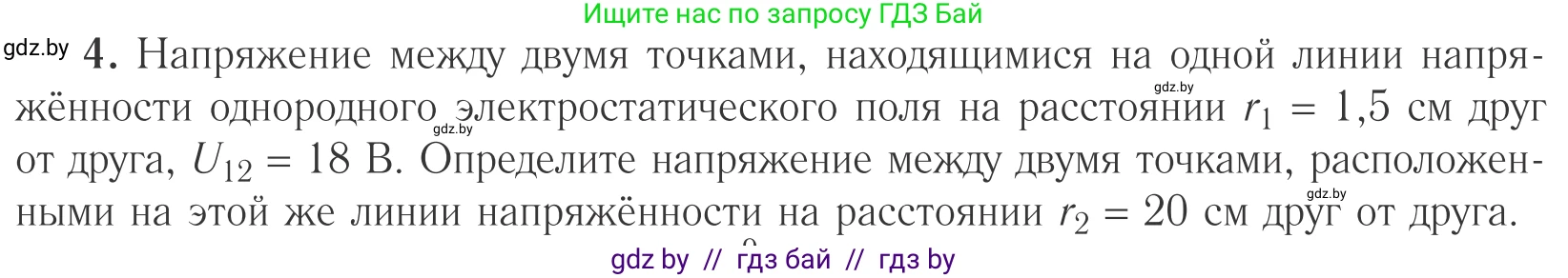 Физика, 10 класс Учебник, авторы: Громыко Елена Владимировна, Зенькович Владимир Иванович, Луцевич Александр Александрович, Слесарь Инесса Эдуардовна, издательство Адукацыя i выхаванне, Минск, 2019, бирюзового цвета, страница 146, номер 4, Условие