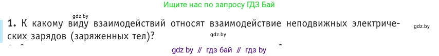 Физика, 10 класс Учебник, авторы: Громыко Елена Владимировна, Зенькович Владимир Иванович, Луцевич Александр Александрович, Слесарь Инесса Эдуардовна, издательство Адукацыя i выхаванне, Минск, 2019, бирюзового цвета, страница 121, номер 1, Условие