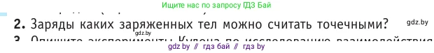 Физика, 10 класс Учебник, авторы: Громыко Елена Владимировна, Зенькович Владимир Иванович, Луцевич Александр Александрович, Слесарь Инесса Эдуардовна, издательство Адукацыя i выхаванне, Минск, 2019, бирюзового цвета, страница 121, номер 2, Условие