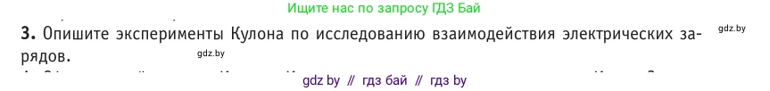 Физика, 10 класс Учебник, авторы: Громыко Елена Владимировна, Зенькович Владимир Иванович, Луцевич Александр Александрович, Слесарь Инесса Эдуардовна, издательство Адукацыя i выхаванне, Минск, 2019, бирюзового цвета, страница 121, номер 3, Условие