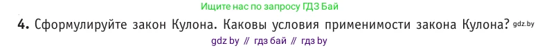 Физика, 10 класс Учебник, авторы: Громыко Елена Владимировна, Зенькович Владимир Иванович, Луцевич Александр Александрович, Слесарь Инесса Эдуардовна, издательство Адукацыя i выхаванне, Минск, 2019, бирюзового цвета, страница 121, номер 4, Условие
