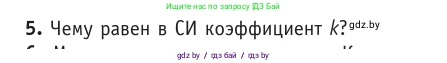 Физика, 10 класс Учебник, авторы: Громыко Елена Владимировна, Зенькович Владимир Иванович, Луцевич Александр Александрович, Слесарь Инесса Эдуардовна, издательство Адукацыя i выхаванне, Минск, 2019, бирюзового цвета, страница 121, номер 5, Условие