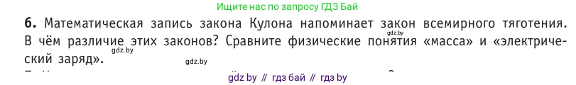 Физика, 10 класс Учебник, авторы: Громыко Елена Владимировна, Зенькович Владимир Иванович, Луцевич Александр Александрович, Слесарь Инесса Эдуардовна, издательство Адукацыя i выхаванне, Минск, 2019, бирюзового цвета, страница 121, номер 6, Условие