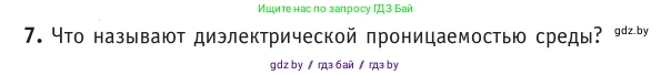 Физика, 10 класс Учебник, авторы: Громыко Елена Владимировна, Зенькович Владимир Иванович, Луцевич Александр Александрович, Слесарь Инесса Эдуардовна, издательство Адукацыя i выхаванне, Минск, 2019, бирюзового цвета, страница 121, номер 7, Условие