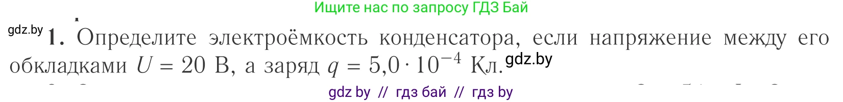 Физика, 10 класс Учебник, авторы: Громыко Елена Владимировна, Зенькович Владимир Иванович, Луцевич Александр Александрович, Слесарь Инесса Эдуардовна, издательство Адукацыя i выхаванне, Минск, 2019, бирюзового цвета, страница 152, номер 1, Условие