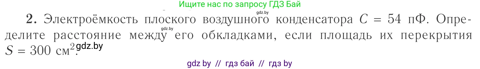 Физика, 10 класс Учебник, авторы: Громыко Елена Владимировна, Зенькович Владимир Иванович, Луцевич Александр Александрович, Слесарь Инесса Эдуардовна, издательство Адукацыя i выхаванне, Минск, 2019, бирюзового цвета, страница 152, номер 2, Условие