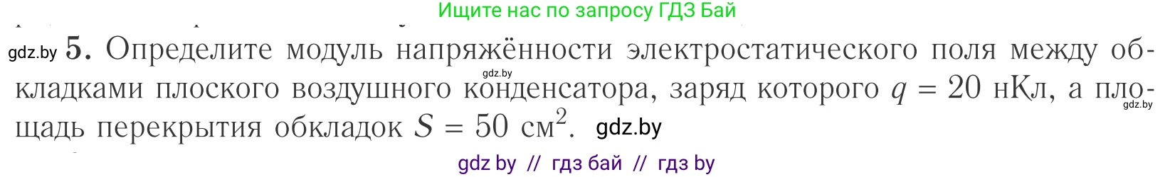 Физика, 10 класс Учебник, авторы: Громыко Елена Владимировна, Зенькович Владимир Иванович, Луцевич Александр Александрович, Слесарь Инесса Эдуардовна, издательство Адукацыя i выхаванне, Минск, 2019, бирюзового цвета, страница 153, номер 5, Условие