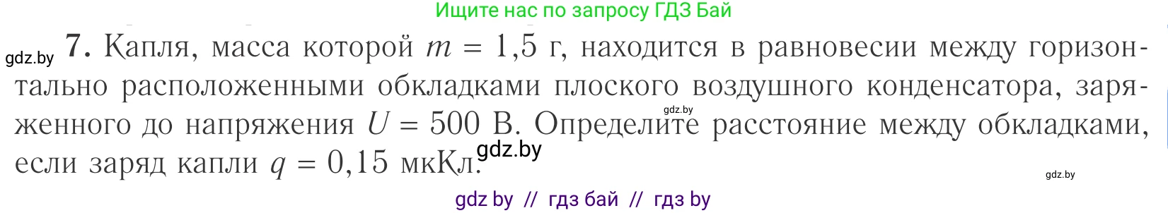 Физика, 10 класс Учебник, авторы: Громыко Елена Владимировна, Зенькович Владимир Иванович, Луцевич Александр Александрович, Слесарь Инесса Эдуардовна, издательство Адукацыя i выхаванне, Минск, 2019, бирюзового цвета, страница 153, номер 7, Условие