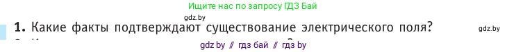 Физика, 10 класс Учебник, авторы: Громыко Елена Владимировна, Зенькович Владимир Иванович, Луцевич Александр Александрович, Слесарь Инесса Эдуардовна, издательство Адукацыя i выхаванне, Минск, 2019, бирюзового цвета, страница 125, номер 1, Условие