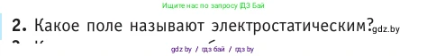 Физика, 10 класс Учебник, авторы: Громыко Елена Владимировна, Зенькович Владимир Иванович, Луцевич Александр Александрович, Слесарь Инесса Эдуардовна, издательство Адукацыя i выхаванне, Минск, 2019, бирюзового цвета, страница 125, номер 2, Условие