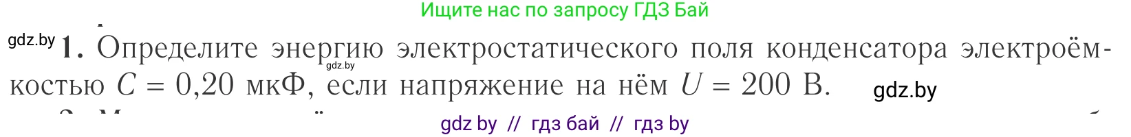 Физика, 10 класс Учебник, авторы: Громыко Елена Владимировна, Зенькович Владимир Иванович, Луцевич Александр Александрович, Слесарь Инесса Эдуардовна, издательство Адукацыя i выхаванне, Минск, 2019, бирюзового цвета, страница 157, номер 1, Условие