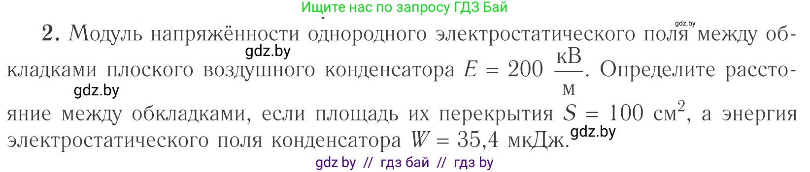 Физика, 10 класс Учебник, авторы: Громыко Елена Владимировна, Зенькович Владимир Иванович, Луцевич Александр Александрович, Слесарь Инесса Эдуардовна, издательство Адукацыя i выхаванне, Минск, 2019, бирюзового цвета, страница 157, номер 2, Условие