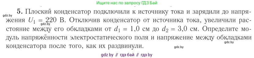 Физика, 10 класс Учебник, авторы: Громыко Елена Владимировна, Зенькович Владимир Иванович, Луцевич Александр Александрович, Слесарь Инесса Эдуардовна, издательство Адукацыя i выхаванне, Минск, 2019, бирюзового цвета, страница 157, номер 5, Условие