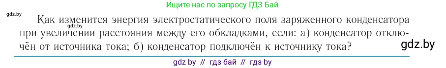 Физика, 10 класс Учебник, авторы: Громыко Елена Владимировна, Зенькович Владимир Иванович, Луцевич Александр Александрович, Слесарь Инесса Эдуардовна, издательство Адукацыя i выхаванне, Минск, 2019, бирюзового цвета, страница 154, номер 1, Условие