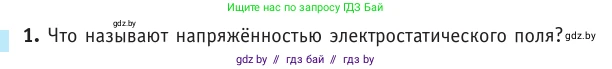 Физика, 10 класс Учебник, авторы: Громыко Елена Владимировна, Зенькович Владимир Иванович, Луцевич Александр Александрович, Слесарь Инесса Эдуардовна, издательство Адукацыя i выхаванне, Минск, 2019, бирюзового цвета, страница 130, номер 1, Условие