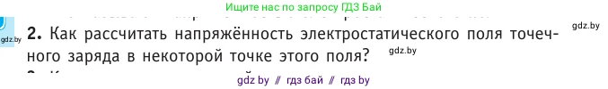 Физика, 10 класс Учебник, авторы: Громыко Елена Владимировна, Зенькович Владимир Иванович, Луцевич Александр Александрович, Слесарь Инесса Эдуардовна, издательство Адукацыя i выхаванне, Минск, 2019, бирюзового цвета, страница 130, номер 2, Условие