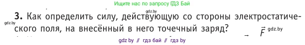 Физика, 10 класс Учебник, авторы: Громыко Елена Владимировна, Зенькович Владимир Иванович, Луцевич Александр Александрович, Слесарь Инесса Эдуардовна, издательство Адукацыя i выхаванне, Минск, 2019, бирюзового цвета, страница 130, номер 3, Условие