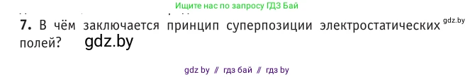 Физика, 10 класс Учебник, авторы: Громыко Елена Владимировна, Зенькович Владимир Иванович, Луцевич Александр Александрович, Слесарь Инесса Эдуардовна, издательство Адукацыя i выхаванне, Минск, 2019, бирюзового цвета, страница 130, номер 7, Условие