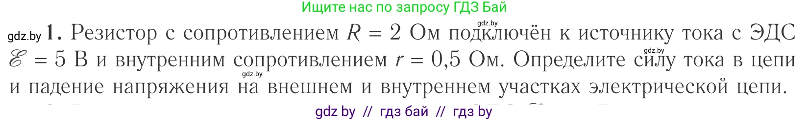 Физика, 10 класс Учебник, авторы: Громыко Елена Владимировна, Зенькович Владимир Иванович, Луцевич Александр Александрович, Слесарь Инесса Эдуардовна, издательство Адукацыя i выхаванне, Минск, 2019, бирюзового цвета, страница 173, номер 1, Условие