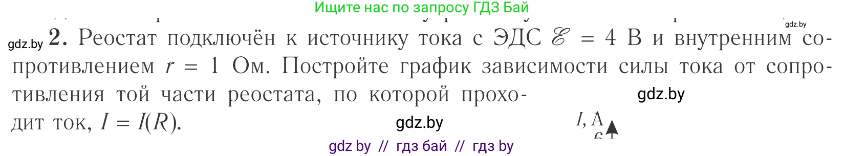 Физика, 10 класс Учебник, авторы: Громыко Елена Владимировна, Зенькович Владимир Иванович, Луцевич Александр Александрович, Слесарь Инесса Эдуардовна, издательство Адукацыя i выхаванне, Минск, 2019, бирюзового цвета, страница 173, номер 2, Условие